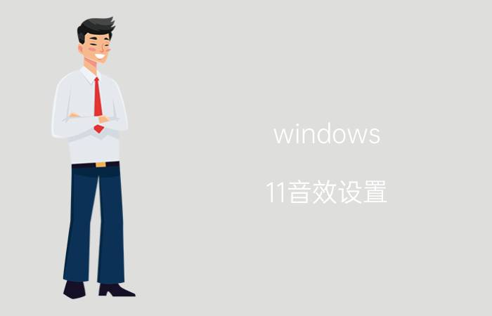 windows 11音效设置 win11怎么把声音分开放？